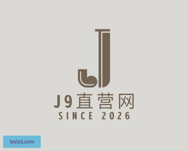 认识J9直营网